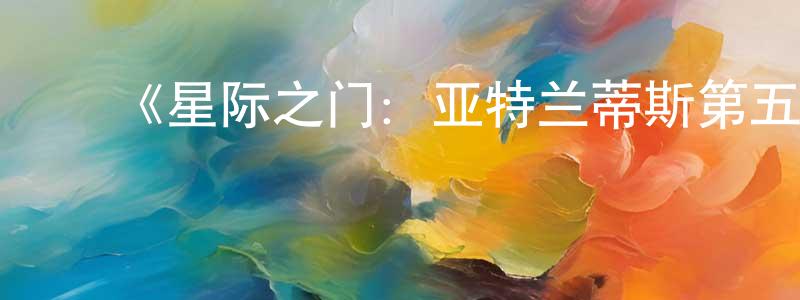 ﻿曹继锋的网络影视资源,﻿《星际之门：亚特兰蒂斯第五季》迅雷下载/在线观看-魔幻科幻-美剧天堂